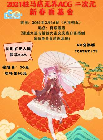 2021年驻马店无界ACG二次元新春面基会