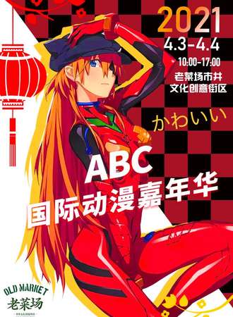 2021·ABC国际动漫嘉年华