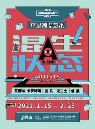 JMA潮流艺术：混生状态