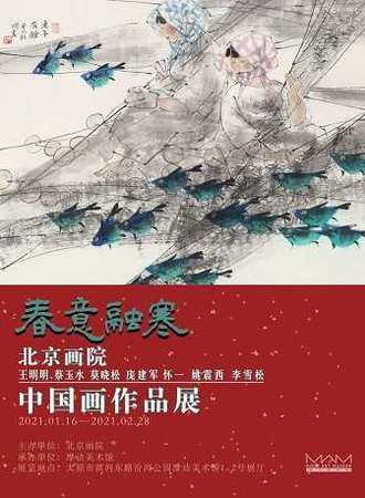 春意融寒——北京画院王明明 蔡玉水 莫晓松 庞建军 怀一 姚震西 李雪松中国画作品展