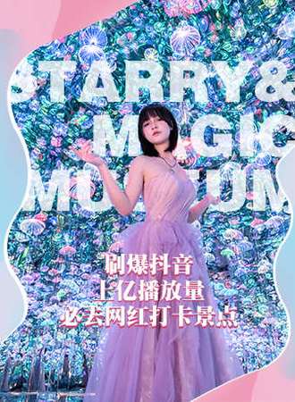 广州·星空魔幻城&奇幻解压馆&星空失恋博物馆