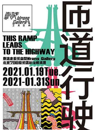 「匝道行驶」靠边走艺术空间新址暖场展