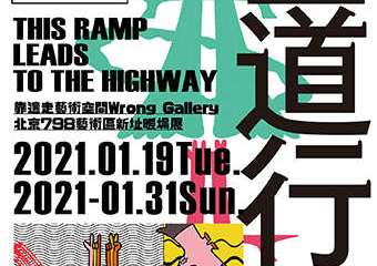 【展宣】「匝道行驶」靠边走艺术空间新址暖场展