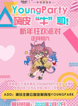 【免费活动】YoungParty新年狂欢派对
