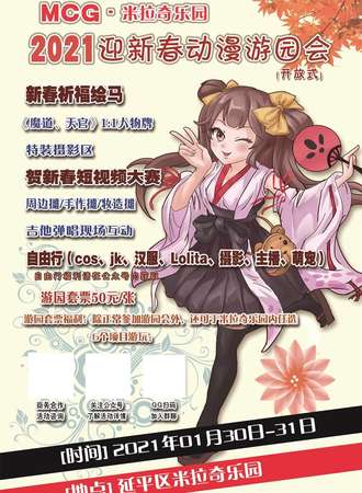 MCG米拉奇乐园 2021迎新春动漫游园会