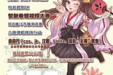 【一宣】MCG米拉奇乐园 2021迎新春动漫游园会