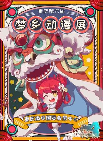 重庆·第六届梦乡动漫展