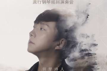 “钢琴诗人”Pianoboy高至豪 流行钢琴音乐会-成都站05.01