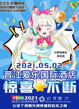 晋江·2021CICG中国幻梦动漫游戏超级盛典