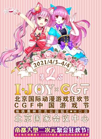 第2届IJOY漫展xCGF中国游戏节
