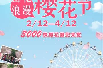 【展宣】2021深圳观澜湖第五届樱花节