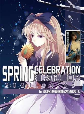 温岭动漫春日展