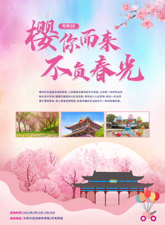 粤晖园-樱你而来不负春光