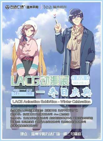 【免费活动】LACG动漫展-冬日庆典
