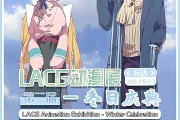 【免费活动】LACG动漫展-冬日庆典