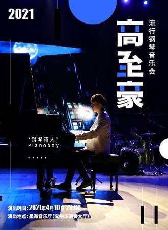 “钢琴诗人”Pianoboy高至豪流行钢琴音乐会-广州站04.10