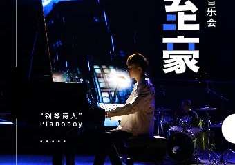 “钢琴诗人”Pianoboy高至豪流行钢琴音乐会-广州站04.10