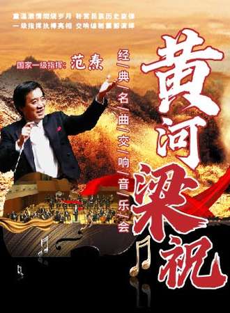 “梁祝”·“黄河”——经典名曲交响音乐会-广州站04.23