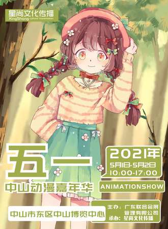 2021中山五一动漫嘉年华