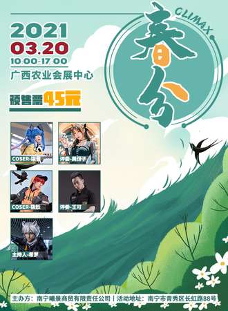 南宁·2021CLIMAX新年纪