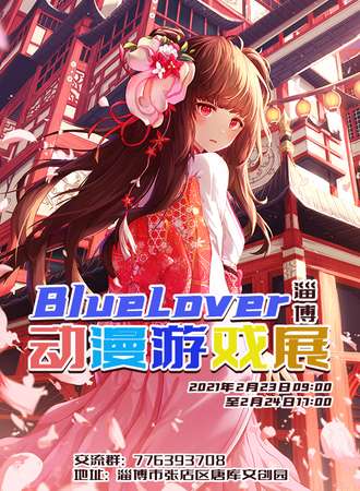 淄博BlueLover动漫游戏嘉年华