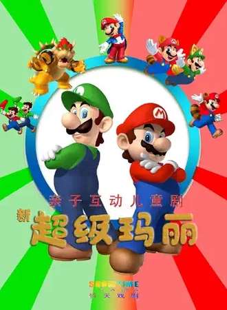 亲子互动儿童剧《新超级玛丽》