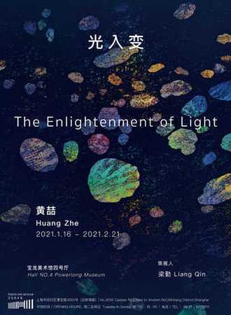 宝龙美术馆新展“光入变：黄喆个展”