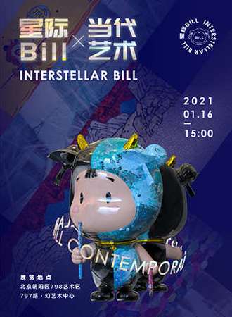 星际Bill X 当代艺术展