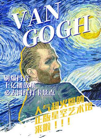 梵高星空艺术馆-长沙站