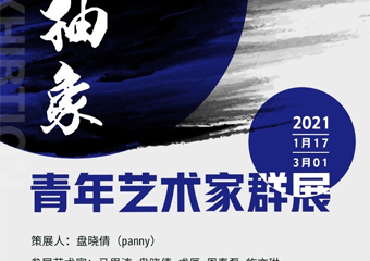 【展宣】新抽象 | 青年艺术家群展