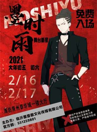【免费活动】墨时雨舞台新星大会