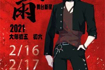 【一宣】【免费活动】墨时雨舞台新星大会