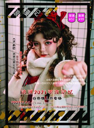 杭州·浪漫2021零夜记忆X白色情人节专场