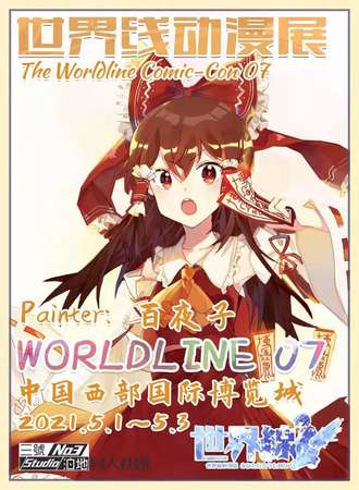 成都·第七届世界线动漫展“心火灼灼，经风不息”