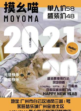 2021摸幺喵MOYOMA