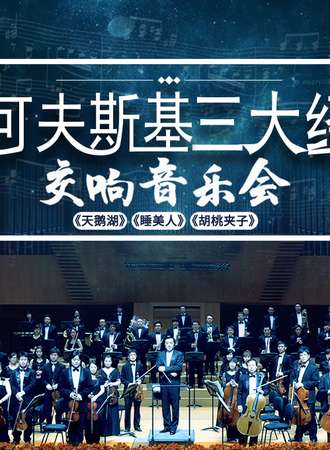 柴可夫斯基三大经典《天鹅湖》《睡美人》《胡桃夹子》交响音乐会-广州站04.09