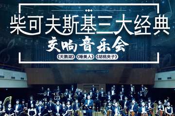 【展宣】柴可夫斯基三大经典《天鹅湖》《睡美人》《胡桃夹子》交响音乐会-广州站04.09