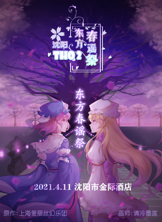 沈阳THO2·东方春谣展