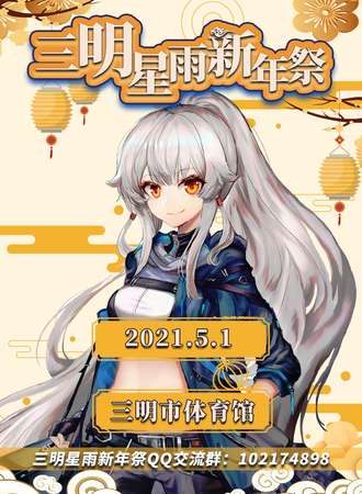 三明星雨新年展
