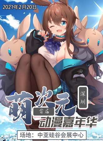 深圳首届萌次元动漫嘉年华