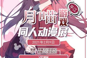 【一宣】平江月喵同人动漫游戏展