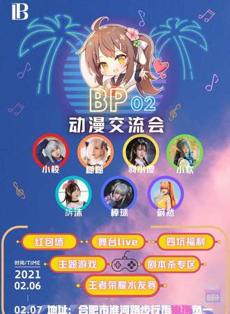 【免费活动】合肥BP02动漫交流会
