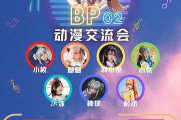 【免费活动】合肥BP02动漫交流会