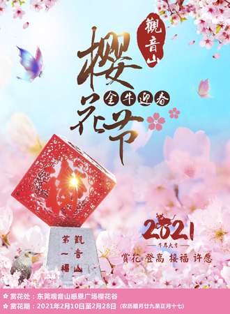 东莞观音山2021届新春樱花节