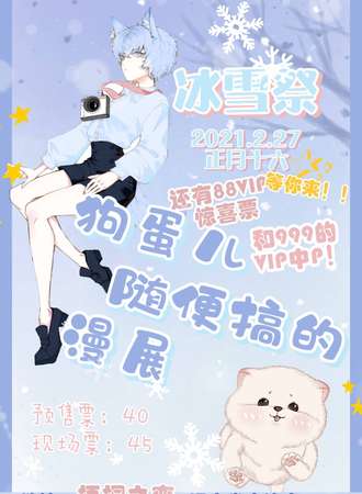 第一届狗蛋儿随便搞的漫展