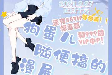 【二宣】第一届狗蛋儿随便搞的漫展