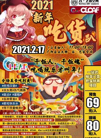 廊坊·CLCAF×古艺术空间·“牛年”新春吃货趴