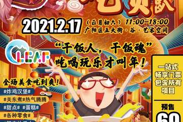 【二宣】廊坊·CLCAF×古艺术空间·“牛年”新春吃货趴