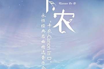 《卡农Canon In D》永恒经典名曲精选音乐会-上海站04.16
