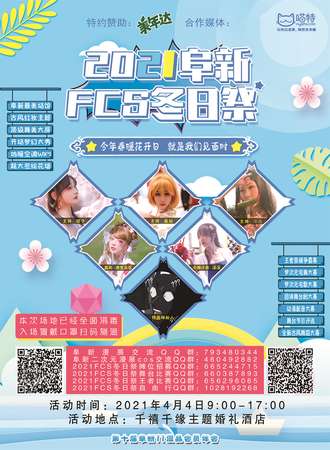 2021辽宁·阜新FCS冬日展